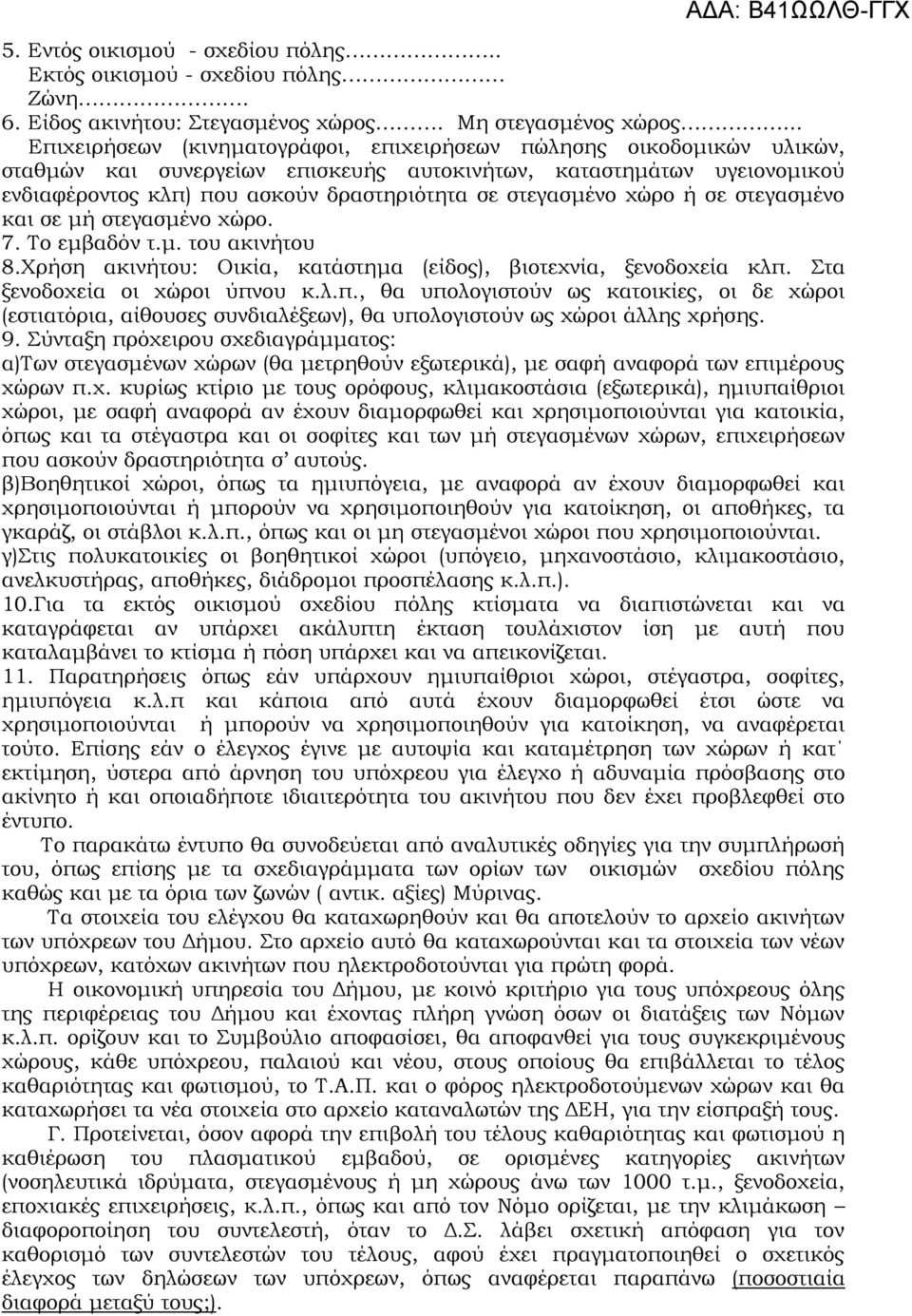 στεγασμένο χώρο ή σε στεγασμένο και σε μή στεγασμένο χώρο. 7. Το εμβαδόν τ.μ. του ακινήτου 8.Χρήση ακινήτου: Οικία, κατάστημα (είδος), βιοτεχνία, ξενοδοχεία κλπ.