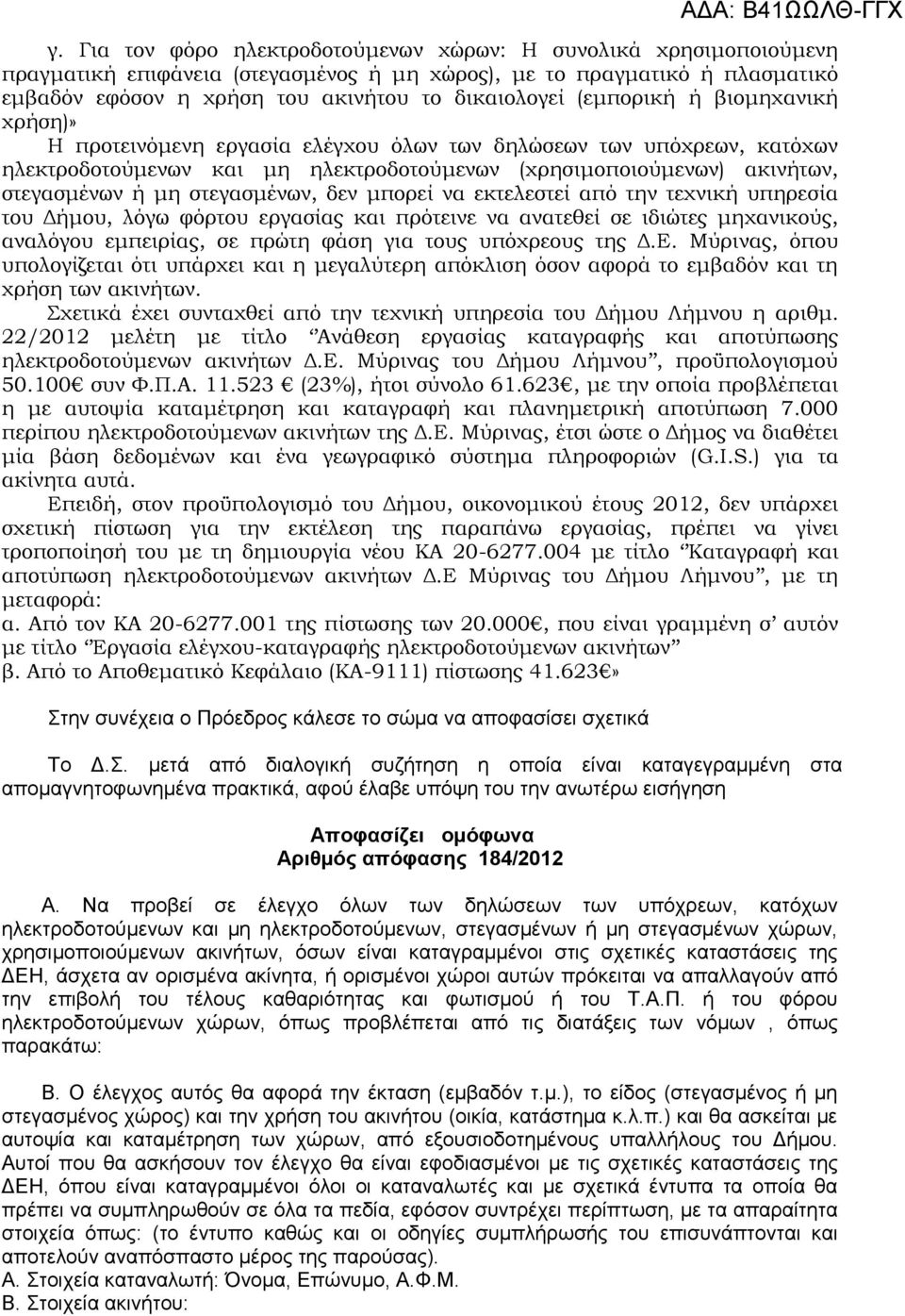 στεγασμένων, δεν μπορεί να εκτελεστεί από την τεχνική υπηρεσία του Δήμου, λόγω φόρτου εργασίας και πρότεινε να ανατεθεί σε ιδιώτες μηχανικούς, αναλόγου εμπειρίας, σε πρώτη φάση για τους υπόχρεους της