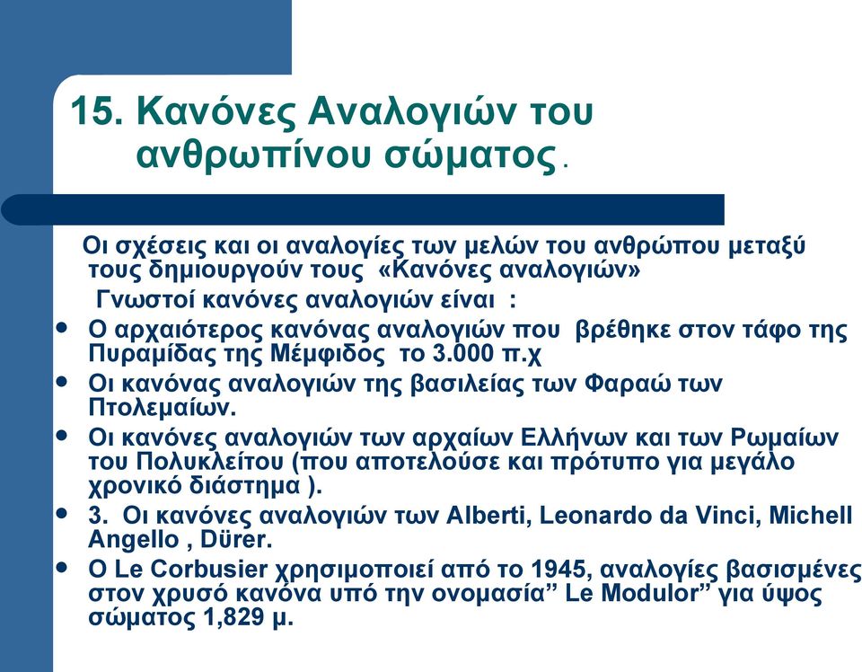 βρέθηκε στον τάφο της Πυραμίδας της Μέμφιδος το 3.000 π.χ Οι κανόνας αναλογιών της βασιλείας των Φαραώ των Πτολεμαίων.