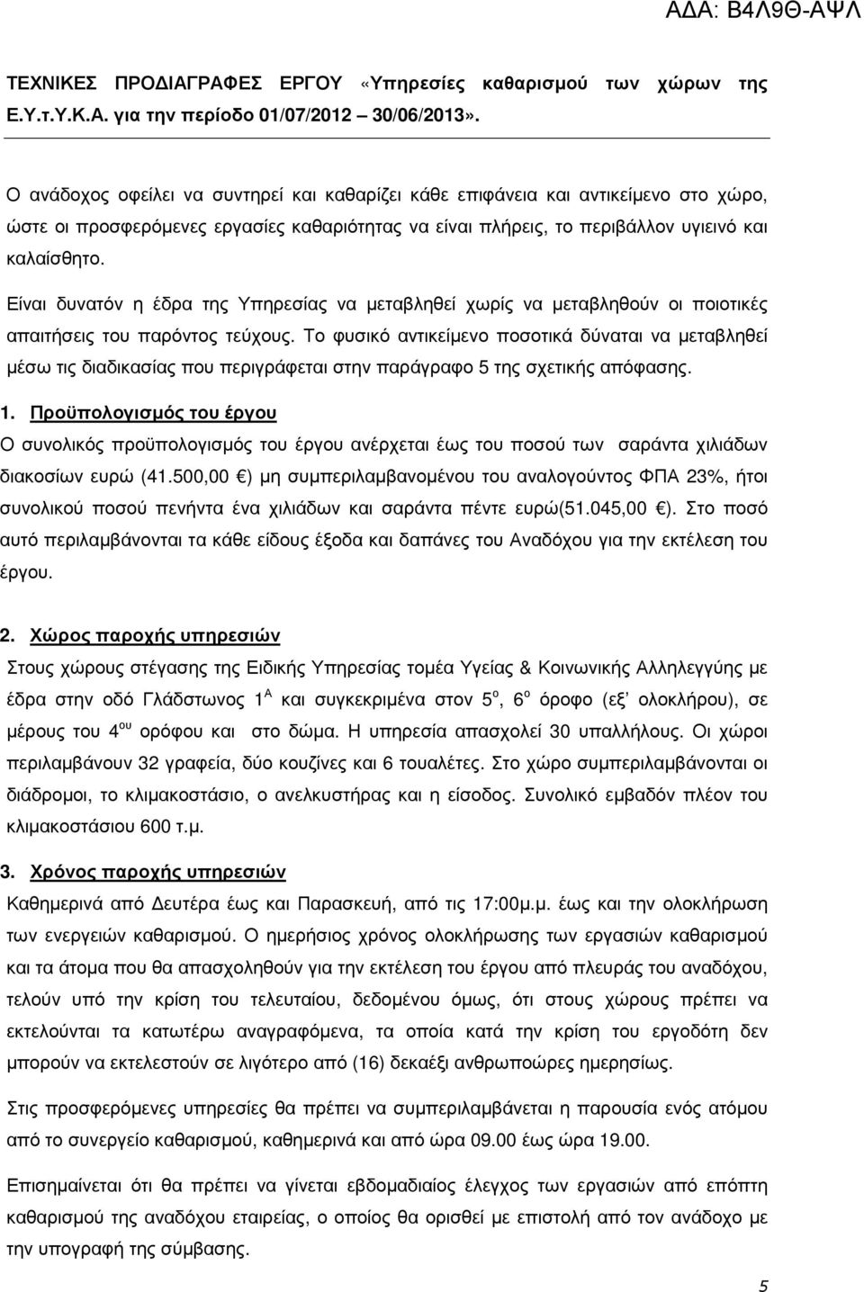 Είναι δυνατόν η έδρα της Υπηρεσίας να µεταβληθεί χωρίς να µεταβληθούν οι ποιοτικές απαιτήσεις του παρόντος τεύχους.