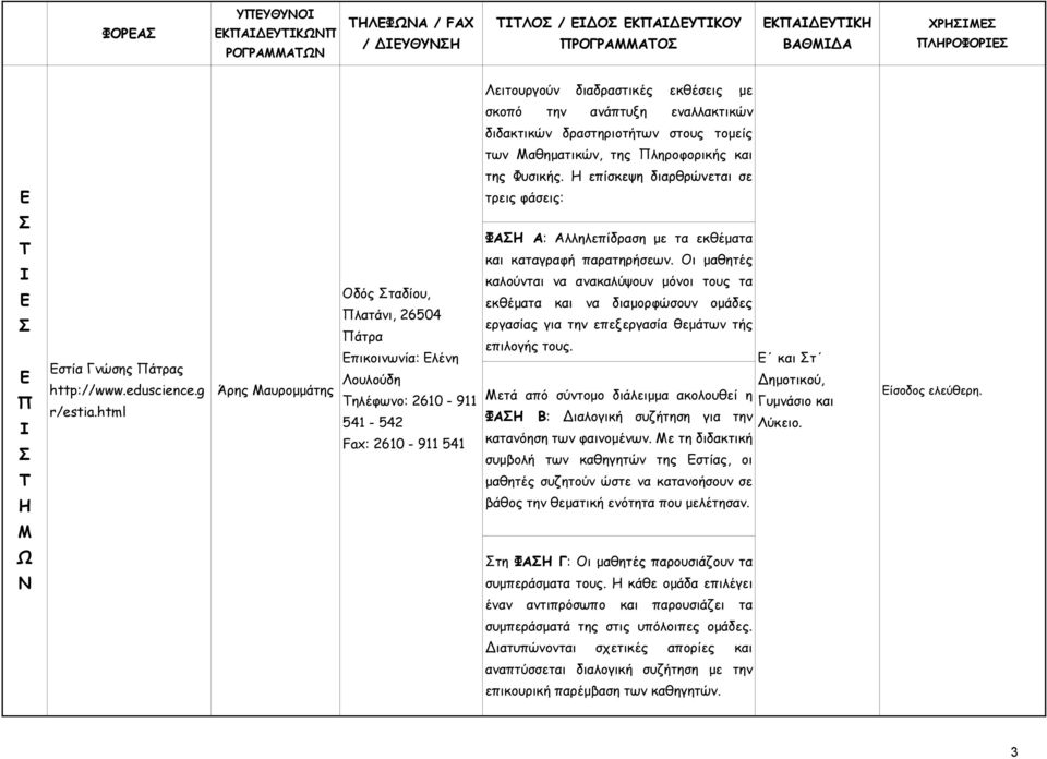 html Άρης Μαυρομμάτης δός ταδίου, λατάνι, 26504 άτρα πικοινωνία: λένη ουλούδη ηλέφωνο: 2610-911 541-542 Fax: 2610-911 541 Φ : λληλεπίδραση με τα εκθέματα και καταγραφή παρατηρήσεων.