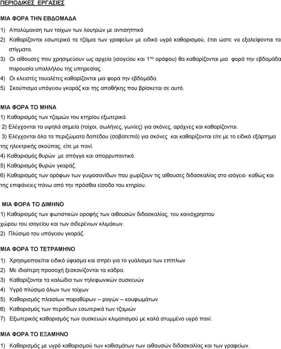 4) Οι κλειστές τουαλέτες καθαρίζονται μια φορά την εβδομάδα. 5) Σκούπισμα υπόγειου γκαράζ και της αποθήκης που βρίσκεται σε αυτό. ΜΙΑ ΦΟΡΑ ΤΟ ΜΗΝΑ 1) Καθαρισμός των τζαμιών του κτηρίου εξωτερικά.