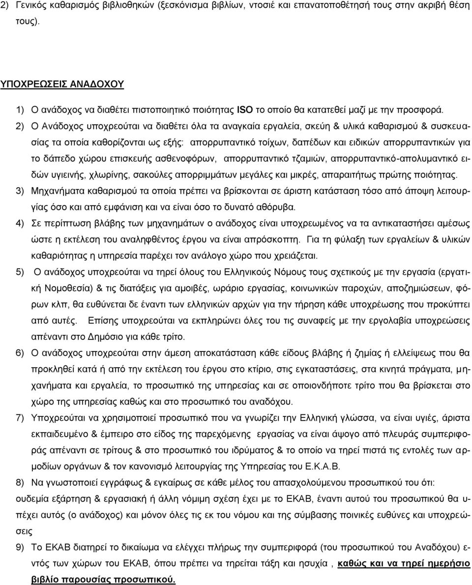 2) Ο Ανάδοχος υποχρεούται να διαθέτει όλα τα αναγκαία εργαλεία, σκεύη & υλικά καθαρισμού & συσκευασίας τα οποία καθορίζονται ως εξής: απορρυπαντικό τοίχων, δαπέδων και ειδικών απορρυπαντικών για το