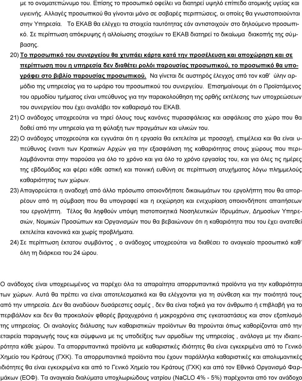 Σε περίπτωση απόκρυψης ή αλλοίωσης στοιχείων το ΕΚΑΒ διατηρεί το δικαίωμα διακοπής της σύμβασης.