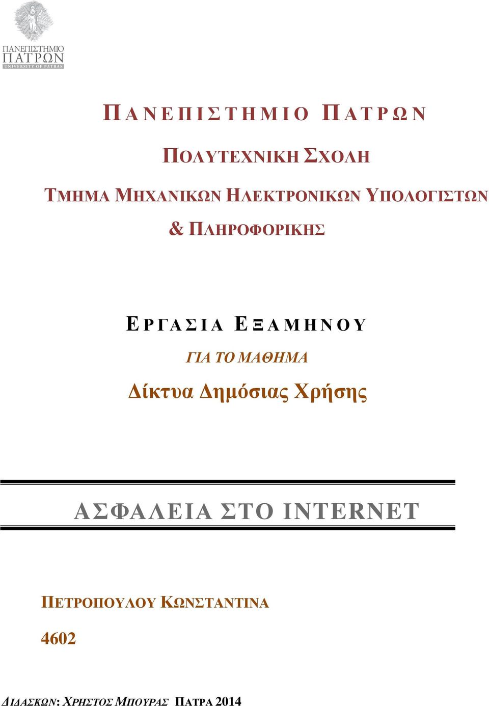 Ξ Α Μ Η Ν Ο Υ ΓΙΑ ΤΟ ΜΑΘΗΜΑ Δίκτυα Δημόσιας Χρήσης AΣΦΑΛΕΙΑ ΣΤΟ