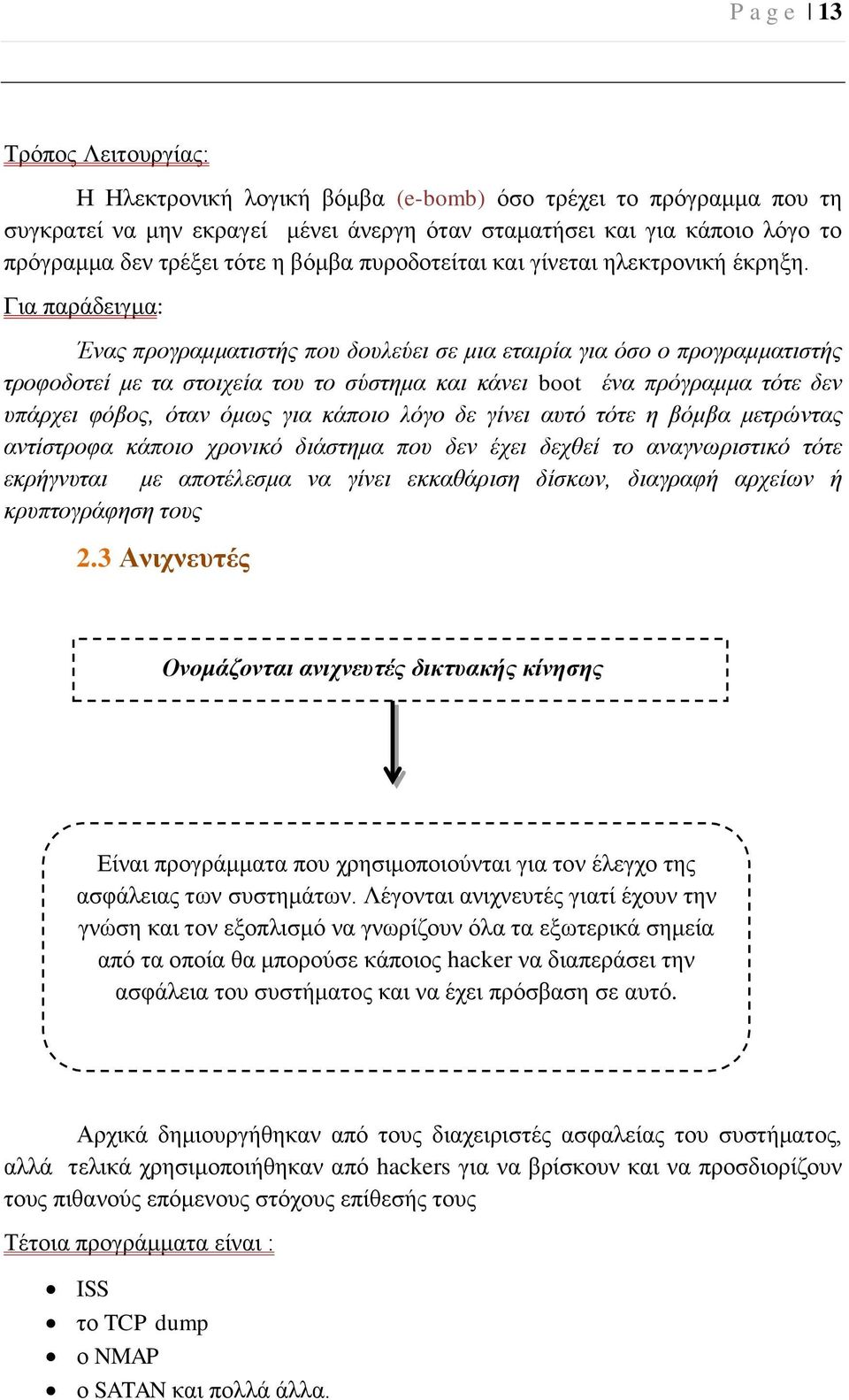 Για παράδειγμα: Ένας προγραμματιστής που δουλεύει σε μια εταιρία για όσο ο προγραμματιστής τροφοδοτεί με τα στοιχεία του το σύστημα και κάνει boot ένα πρόγραμμα τότε δεν υπάρχει φόβος, όταν όμως για