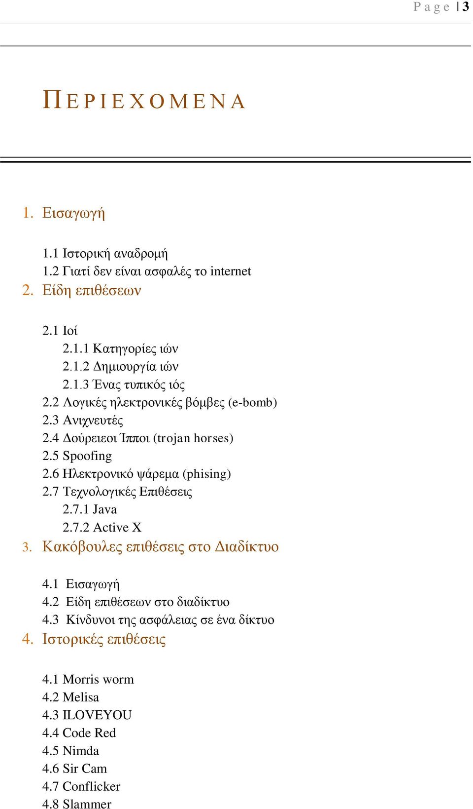 6 Ηλεκτρονικό ψάρεμα (phising) 2.7 Τεχνολογικές Επιθέσεις 2.7.1 Java 2.7.2 Active X 3. Κακόβουλες επιθέσεις στο Διαδίκτυο 4.1 Eισαγωγή 4.