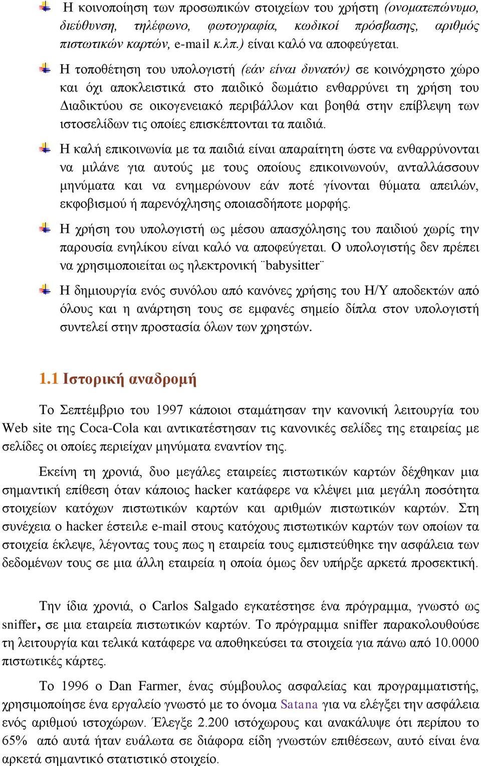 ιστοσελίδων τις οποίες επισκέπτονται τα παιδιά.