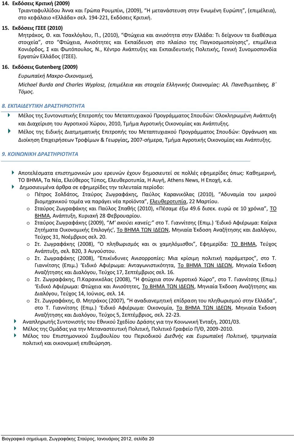 , (2010), Φτώχεια και ανισότητα στην Ελλάδα: Τι δείχνουν τα διαθέσιμα στοιχεία, στο Φτώχεια, Ανισότητες και Εκπαίδευση στο πλαίσιο της Παγκοσμιοποίησης, επιμέλεια Κονιόρδος, Σ και Φωτόπουλος, Ν.