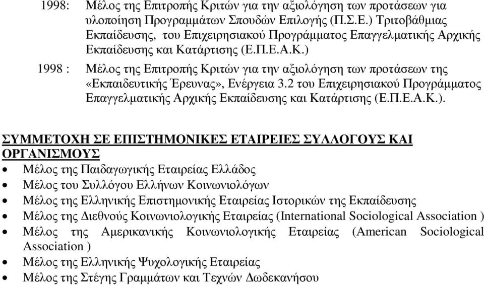 2 του Επιχειρησιακού Προγράµµατος Επαγγελµατικής Αρχικής Εκπαίδευσης και Κατάρτισης (Ε.Π.Ε.Α.Κ.).