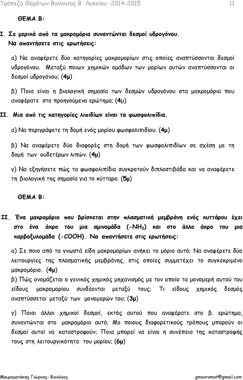 ΙΙ. Μια από τις κατηγορίες λιπιδίων είναι τα φωσφολιπίδια. α) Να περιγράψετε τη δομή ενός μορίου φωσφολιπιδίου.