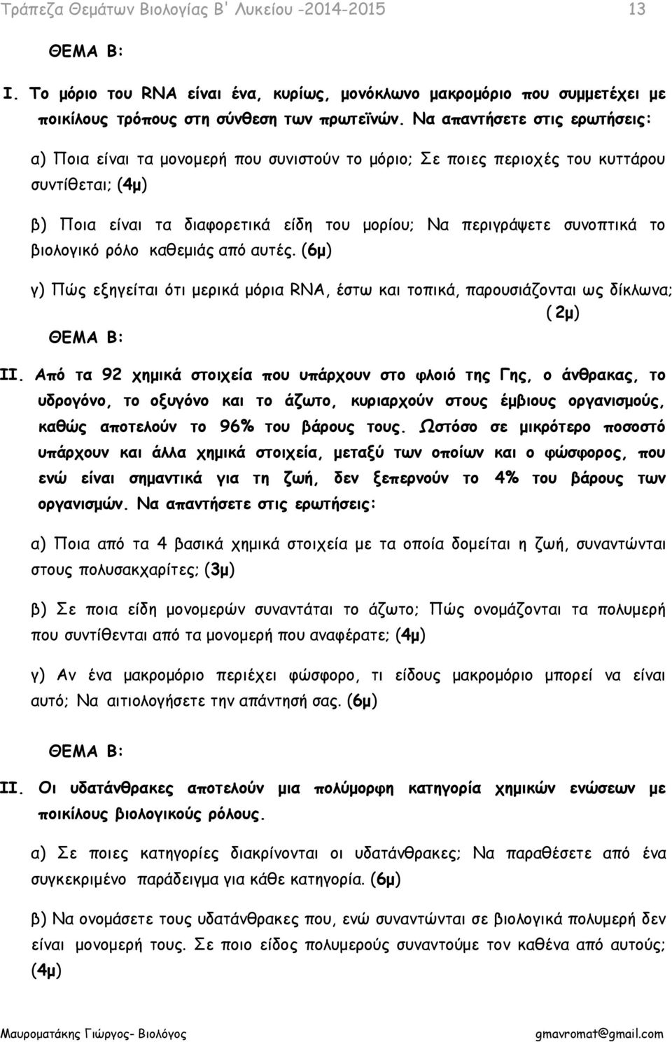 το βιολογικό ρόλο καθεμιάς από αυτές. (6μ) γ) Πώς εξηγείται ότι μερικά μόρια RNA, έστω και τοπικά, παρουσιάζονται ως δίκλωνα; ( 2μ) ΙΙ.