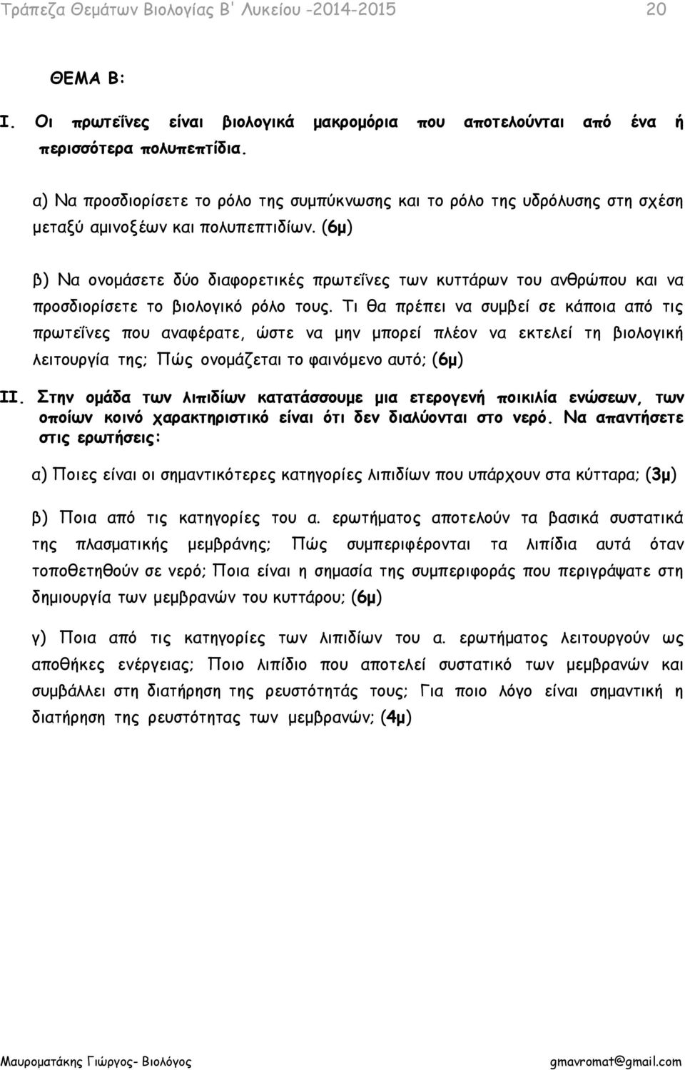 (6μ) β) Να ονομάσετε δύο διαφορετικές πρωτεΐνες των κυττάρων του ανθρώπου και να προσδιορίσετε το βιολογικό ρόλο τους.