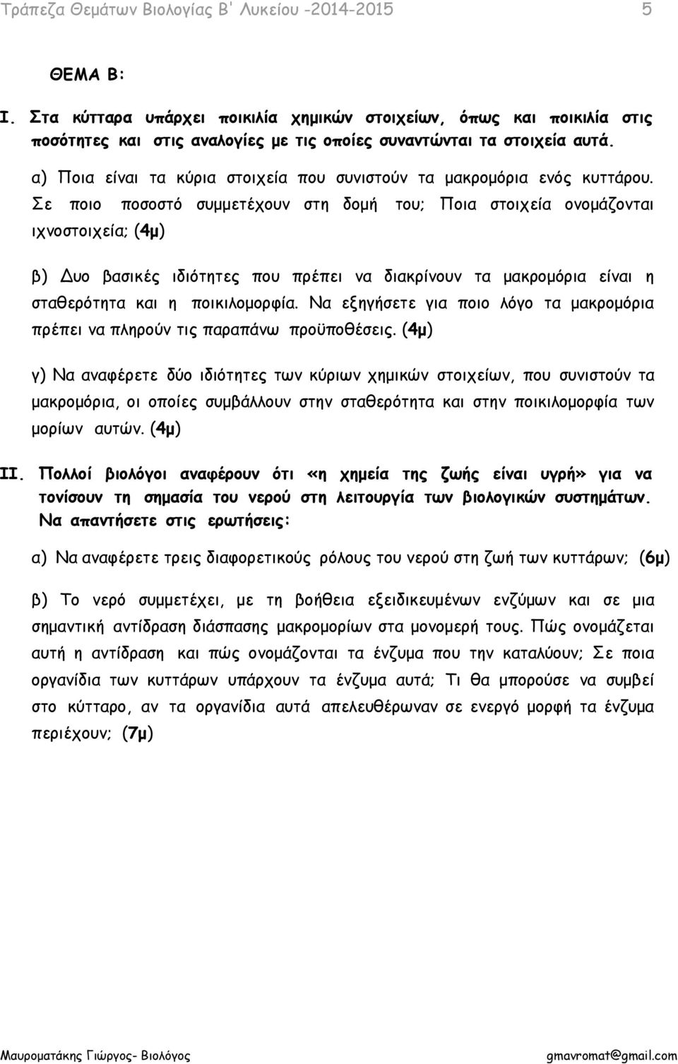 Σε ποιο ποσοστό συμμετέχουν στη δομή του; Ποια στοιχεία ονομάζονται ιχνοστοιχεία; (4μ) β) Δυο βασικές ιδιότητες που πρέπει να διακρίνουν τα μακρομόρια είναι η σταθερότητα και η ποικιλομορφία.