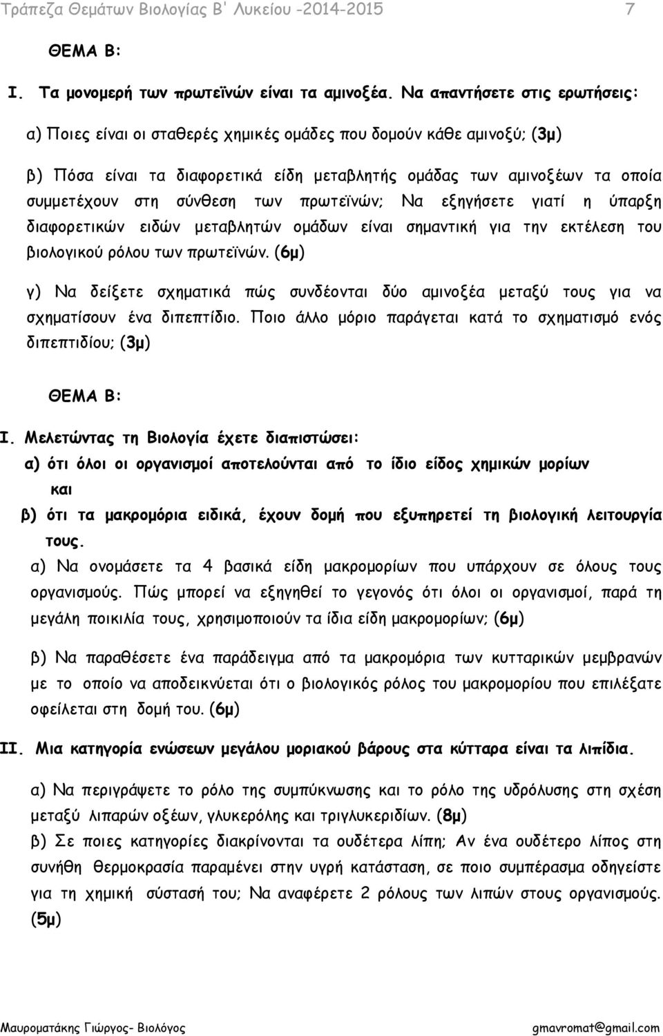 σύνθεση των πρωτεϊνών; Να εξηγήσετε γιατί η ύπαρξη διαφορετικών ειδών μεταβλητών ομάδων είναι σημαντική για την εκτέλεση του βιολογικού ρόλου των πρωτεϊνών.