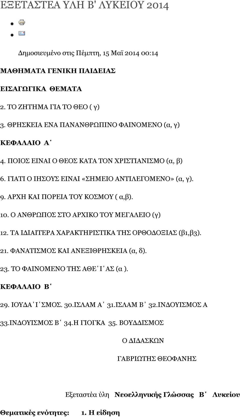 ΑΡΧΗ ΚΑΙ ΠΟΡΕΙΑ ΤΟΥ ΚΟΣΜΟΥ ( α,β). 10. Ο ΑΝΘΡΩΩΠΟΣ ΣΤΟ ΑΡΧΙΚΟ ΤΟΥ ΜΕΓΑΛΕΙΟ (γ) 12. ΤΑ ΙΔΙΑΙΤΕΡΑ ΧΑΡΑΚΤΗΡΙΣΤΙΚΑ ΤΗΣ ΟΡΘΟΔΟΞΙΑΣ (β1,β3). 21. ΦΑΝΑΤΙΣΜΟΣ ΚΑΙ ΑΝΕΞΙΘΡΗΣΚΕΙΑ (α, δ). 23.