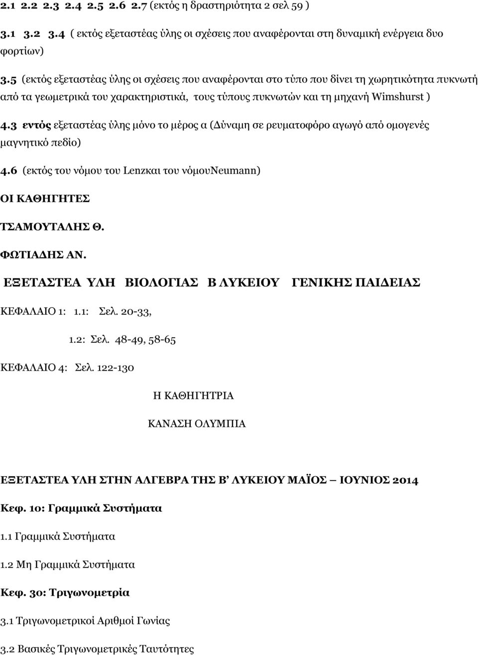 3 εντός εξεταστέας ύλης µόνο το µέρος α (Δύναµη σε ρευµατοφόρο αγωγό από οµογενές µαγνητικό πεδίο) 4.6 (εκτός του νόµου του Lenzκαι του νόµουneumann) ΟΙ ΚΑΘΗΓΗΤΕΣ ΤΣΑΜΟΥΤΑΛΗΣ Θ. ΦΩΤΙΑΔΗΣ ΑΝ.