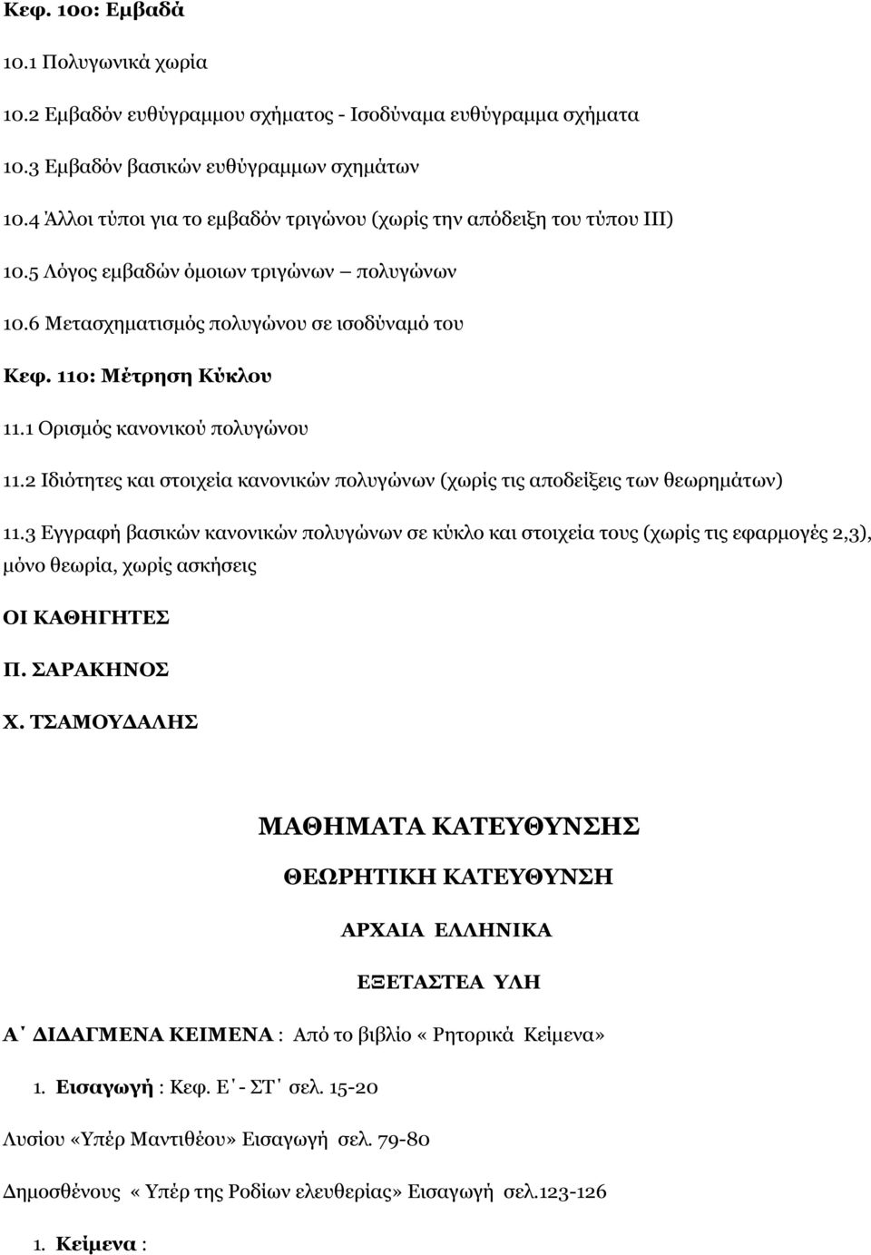 1 Ορισµός κανονικού πολυγώνου 11.2 Ιδιότητες και στοιχεία κανονικών πολυγώνων (χωρίς τις αποδείξεις των θεωρηµάτων) 11.