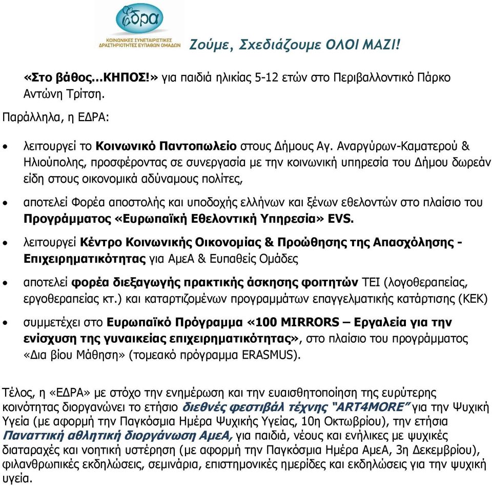 ξένων εθελοντών στο πλαίσιο του Προγράμματος «Ευρωπαϊκή Εθελοντική Υπηρεσία» ΕVS.