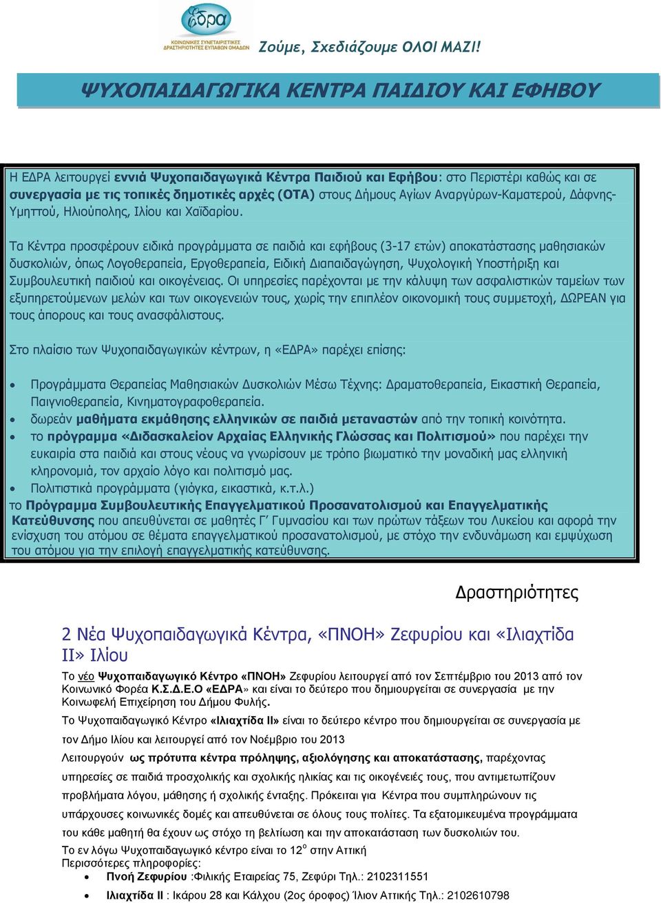 Τα Κέντρα προσφέρουν ειδικά προγράμματα σε παιδιά και εφήβους (3-17 ετών) αποκατάστασης μαθησιακών δυσκολιών, όπως Λογοθεραπεία, Εργοθεραπεία, Ειδική Διαπαιδαγώγηση, Ψυχολογική Υποστήριξη και