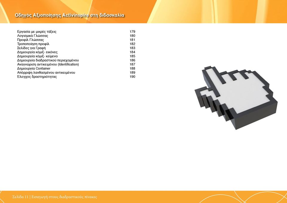 κείμενο 185 Δημιουργία διαδραστικού περιεχομένου 186 Αναγνώριση αντικειμένου (Identification) 187 Δημιουργία