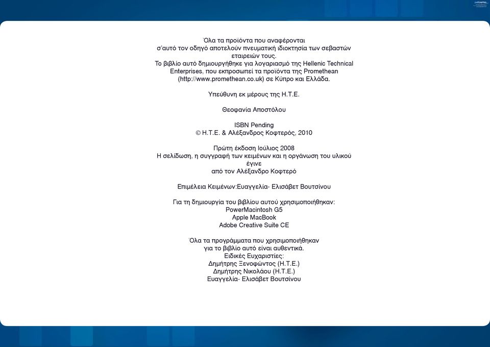 T.E. & Αλέξανδρος Κοφτερός, 2010 Πρώτη έκδοση Ioύλιος 2008 Η σελίδωση, η συγγραφή των κειμένων και η οργάνωση του υλικού έγινε από τον Αλέξανδρο Κοφτερό Eπιμέλεια Κειμένων:Ευαγγελία- Ελισάβετ