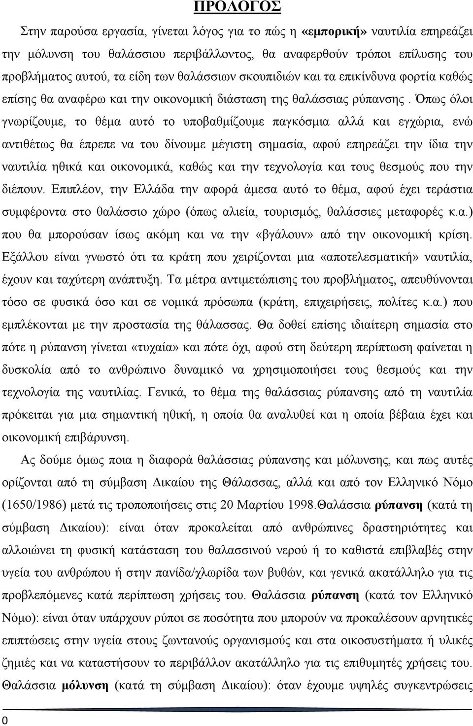 Όπως όλοι γνωρίζουμε, το θέμα αυτό το υποβαθμίζουμε παγκόσμια αλλά και εγχώρια, ενώ αντιθέτως θα έπρεπε να του δίνουμε μέγιστη σημασία, αφού επηρεάζει την ίδια την ναυτιλία ηθικά και οικονομικά,