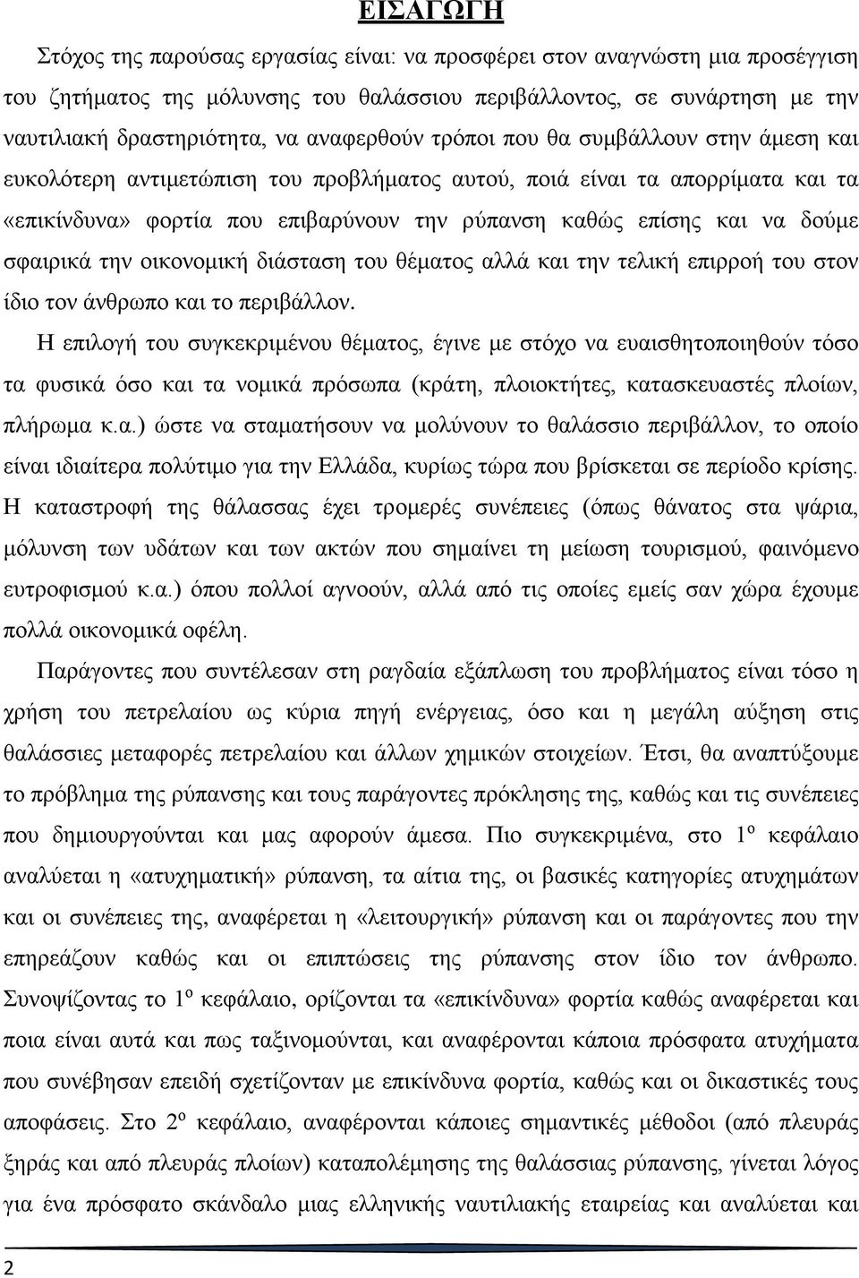 δούμε σφαιρικά την οικονομική διάσταση του θέματος αλλά και την τελική επιρροή του στον ίδιο τον άνθρωπο και το περιβάλλον.