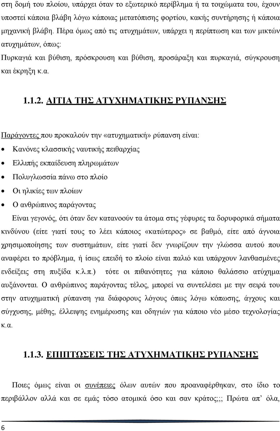 ΑΙΤΙΑ ΤΗΣ ΑΤΥΧΗΜΑΤΙΚΗΣ ΡΥΠΑΝΣΗΣ Παράγοντες που προκαλούν την «ατυχηματική» ρύπανση είναι: Κανόνες κλασσικής ναυτικής πειθαρχίας Ελλιπής εκπαίδευση πληρωμάτων Πολυγλωσσία πάνω στο πλοίο Οι ηλικίες των