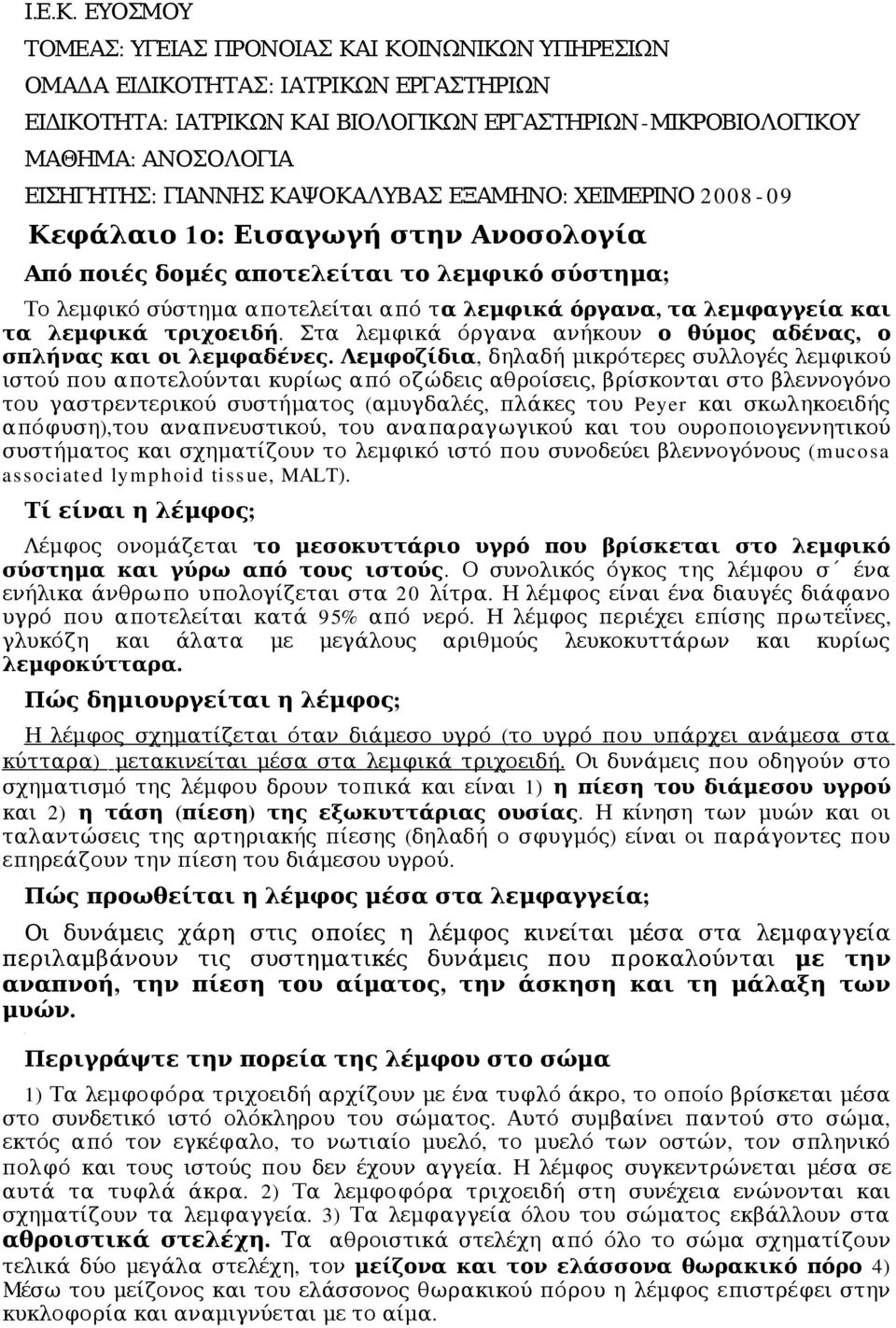 ΓΙΑΝΝΗΣ ΚΑΨΟΚΑΛΥΒΑΣ ΕΞΑΜΗΝΟ : ΧΕΙΜΕΡΙΝΟ 2008-09 Κεφάλαιο 1 ο: Εισαγωγή στην Ανοσολογία Από ποιές δομές αποτελείται το λεμφικό σύστημα; Το λεμφικό σύστημα αποτελείται από τ α λεμφικά όργανα, τα