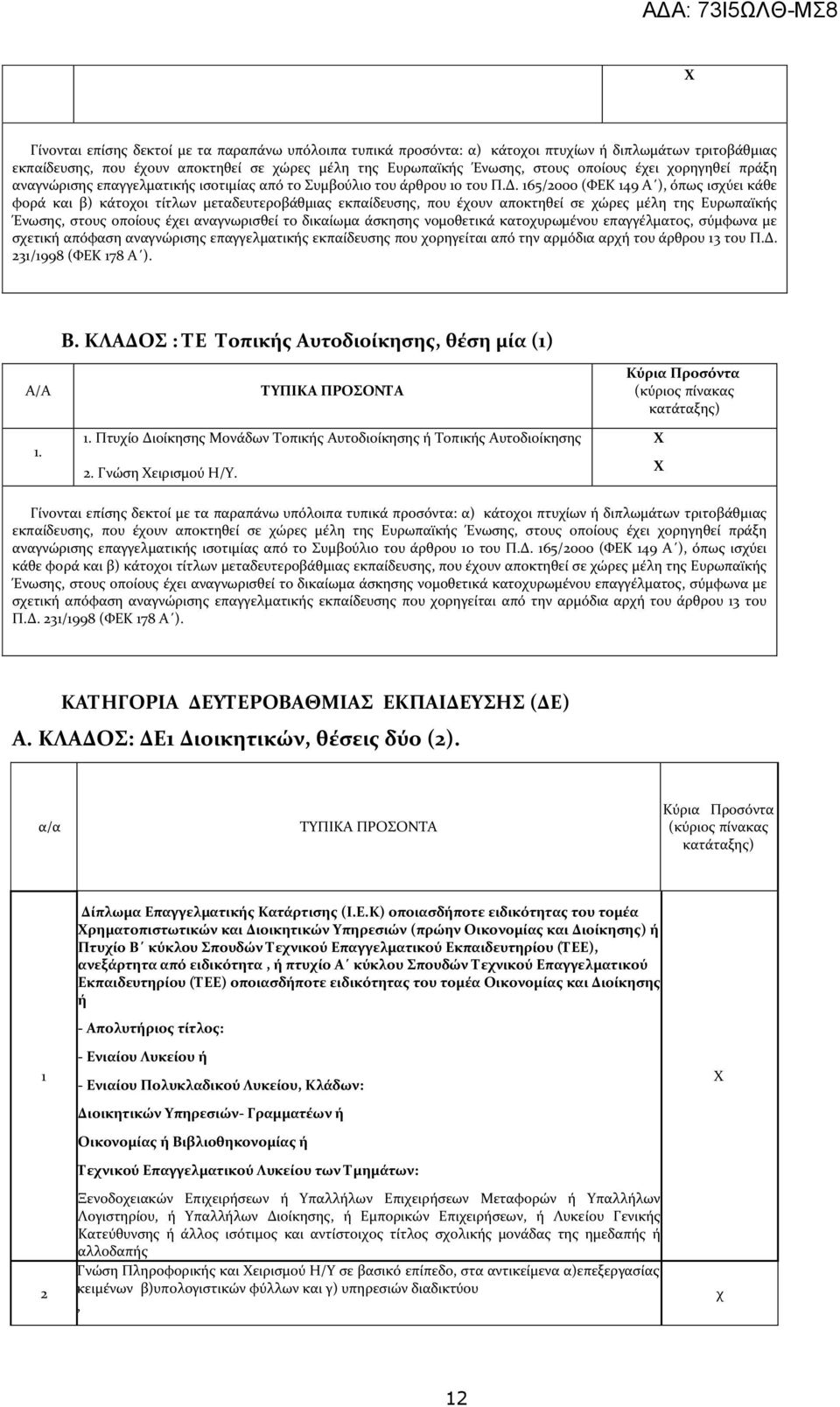 εκπαίδευσης που χορηγείται από την αρμόδια αρχή του άρθρου 13 του Π.Δ. 231/1998 (ΦΕΚ 178 Α ). Β.