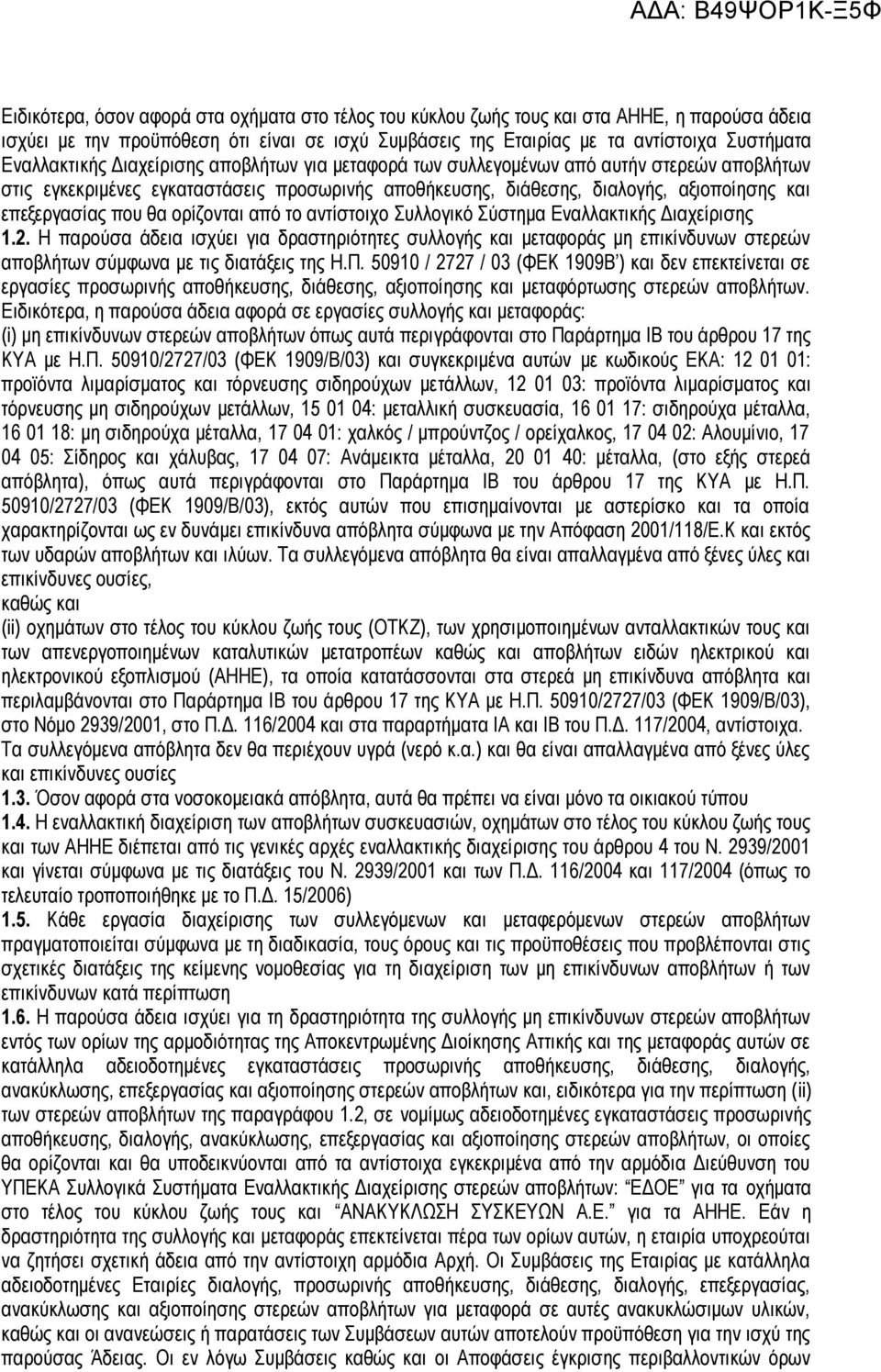 που θα ορίζονται από το αντίστοιχο Συλλογικό Σύστημα Εναλλακτικής Διαχείρισης 1.2.