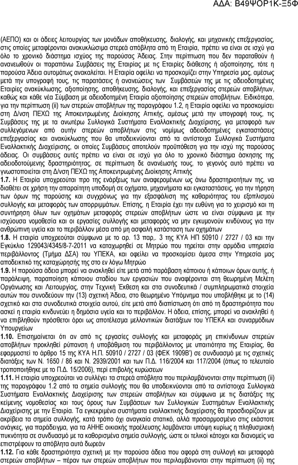 Στην περίπτωση που δεν παραταθούν ή ανανεωθούν οι παραπάνω Συμβάσεις της Εταιρίας με τις Εταιρίες διάθεσης ή αξιοποίησης, τότε η παρούσα Άδεια αυτομάτως ανακαλείται.