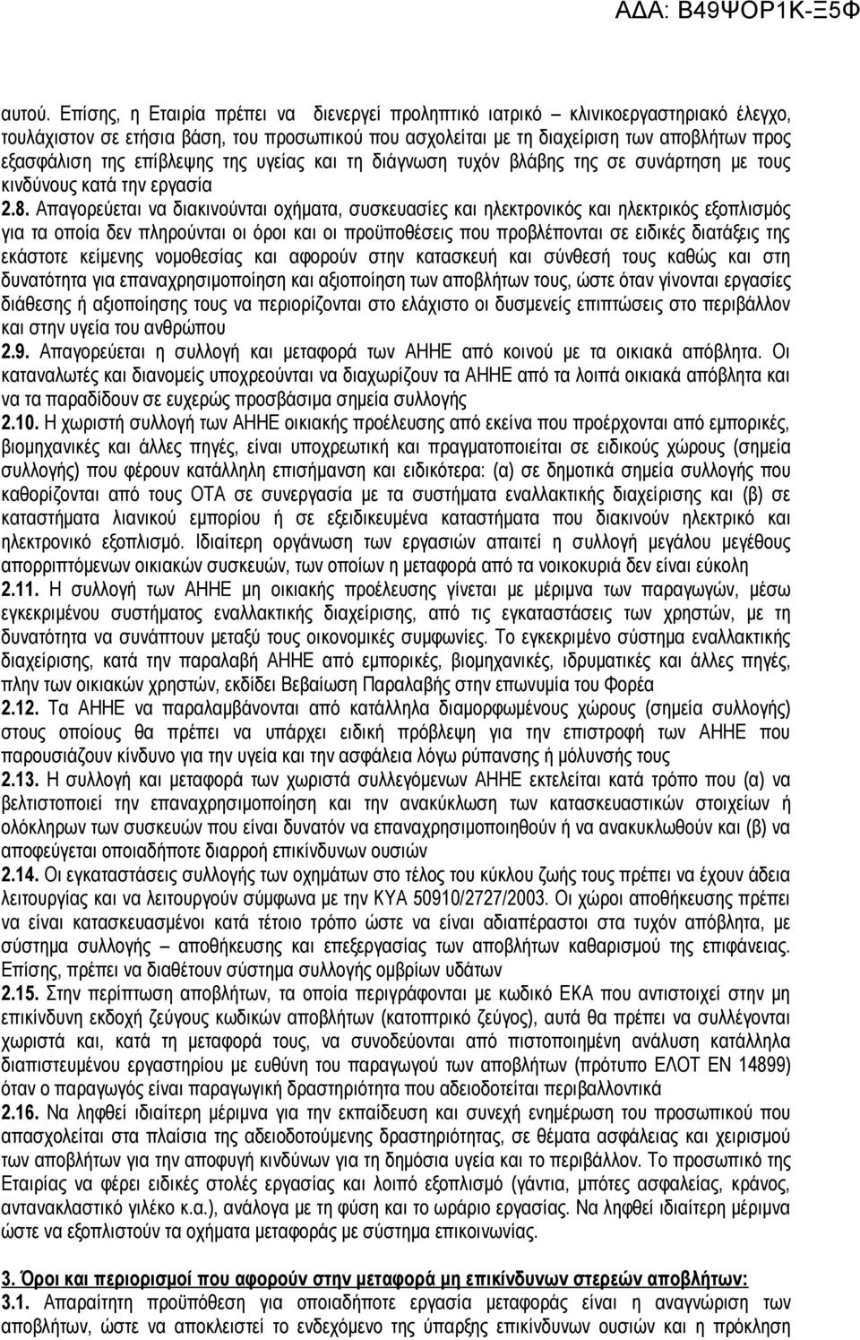 επίβλεψης της υγείας και τη διάγνωση τυχόν βλάβης της σε συνάρτηση με τους κινδύνους κατά την εργασία 2.8.