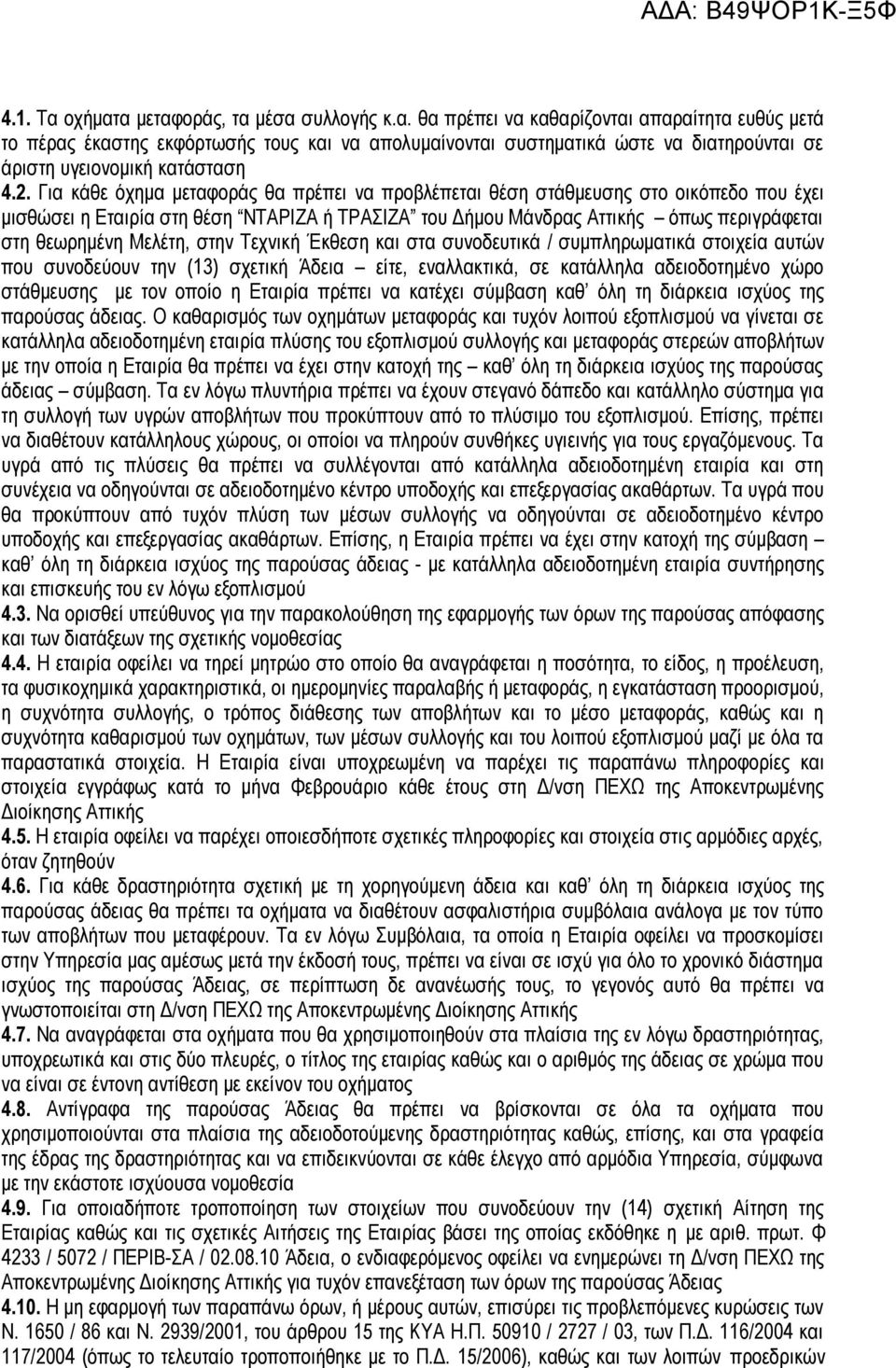 Μελέτη, στην Τεχνική Έκθεση και στα συνοδευτικά / συμπληρωματικά στοιχεία αυτών που συνοδεύουν την (13) σχετική Άδεια είτε, εναλλακτικά, σε κατάλληλα αδειοδοτημένο χώρο στάθμευσης με τον οποίο η