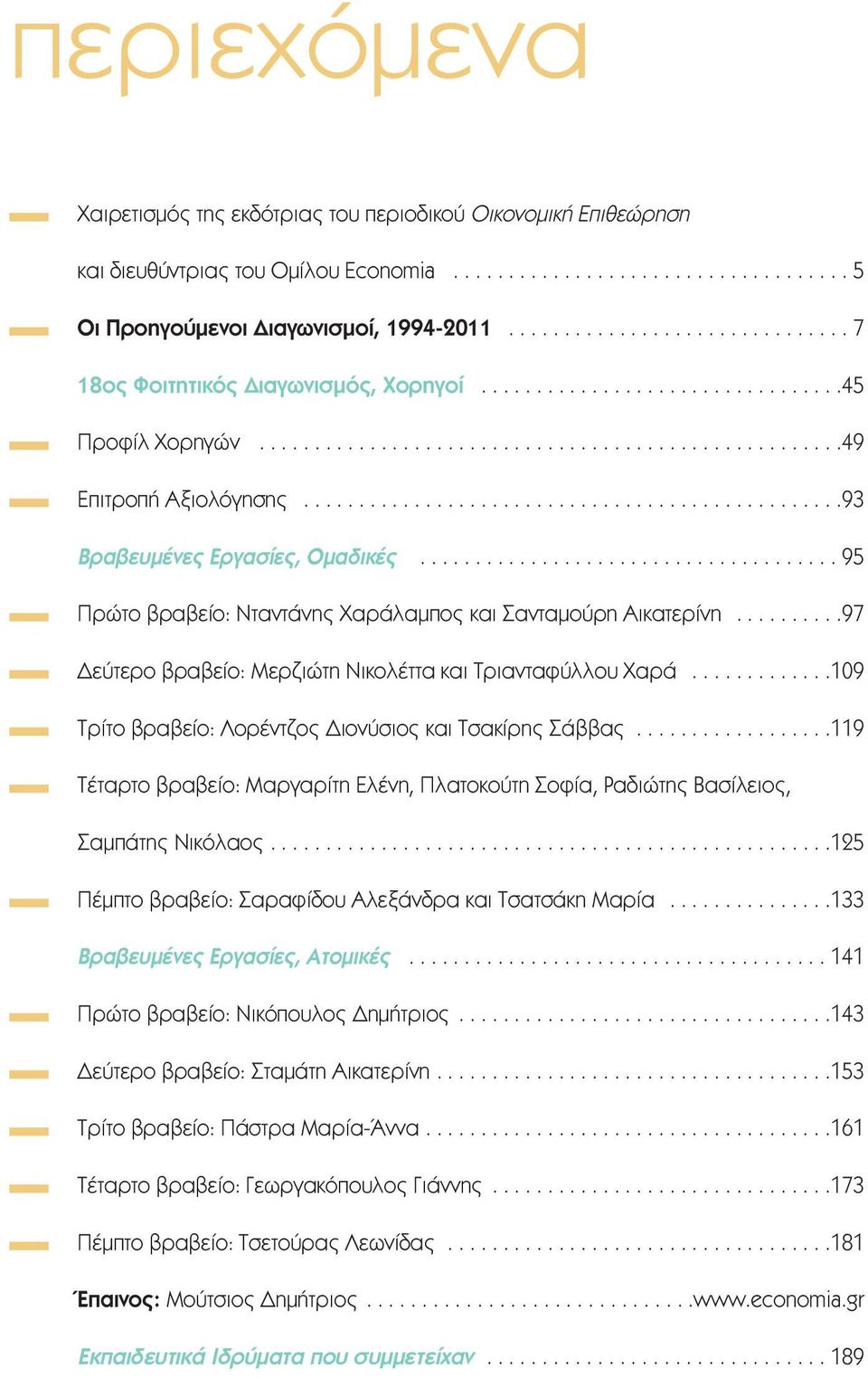 ................................................93 Βραβευµένες Εργασίες, Οµαδικές...................................... 95 Πρώτο βραβείο: Νταντάνης Χαράλαµπος και Σανταµούρη Αικατερίνη.