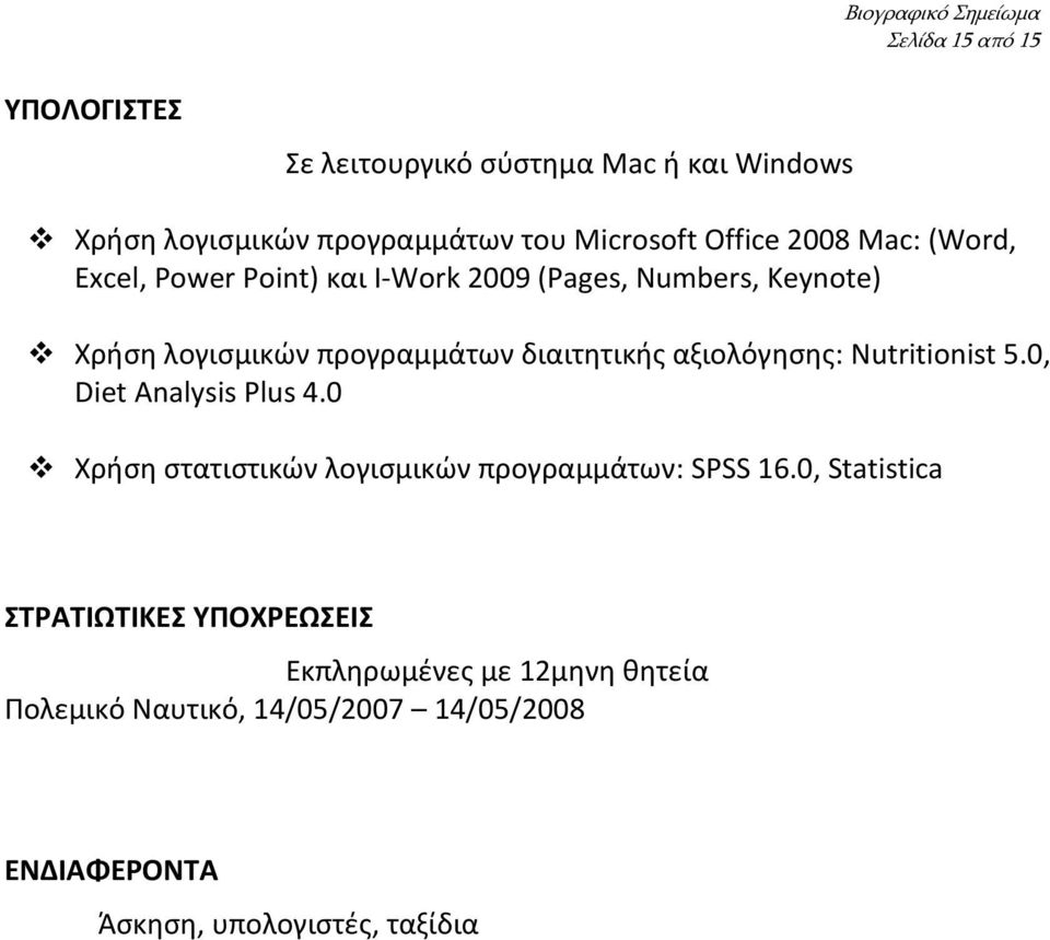 αξιολόγησης: Nutritionist 5.0, Diet Analysis Plus 4.0 Χρήση στατιστικών λογισμικών προγραμμάτων: SPSS 16.