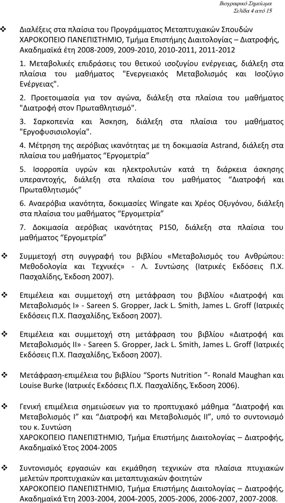 Προετοιμασία για τον αγώνα, διάλεξη στα πλαίσια του μαθήματος "Διατροφή στον Πρωταθλητισμό". 3. Σαρκοπενία και Άσκηση, διάλεξη στα πλαίσια του μαθήματος "Εργοφυσισιολογία". 4.