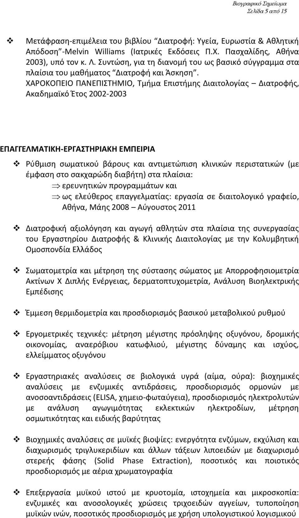 ΧΑΡΟΚΟΠΕΙΟ ΠΑΝΕΠΙΣΤΗΜΙΟ, Τμήμα Επιστήμης Διαιτολογίας Διατροφής, Ακαδημαϊκό Έτος 2002-2003 ΕΠΑΓΓΕΛΜΑΤΙΚΗ-ΕΡΓΑΣΤΗΡΙΑΚΗ ΕΜΠΕΙΡΙΑ Ρύθμιση σωματικού βάρους και αντιμετώπιση κλινικών περιστατικών (με