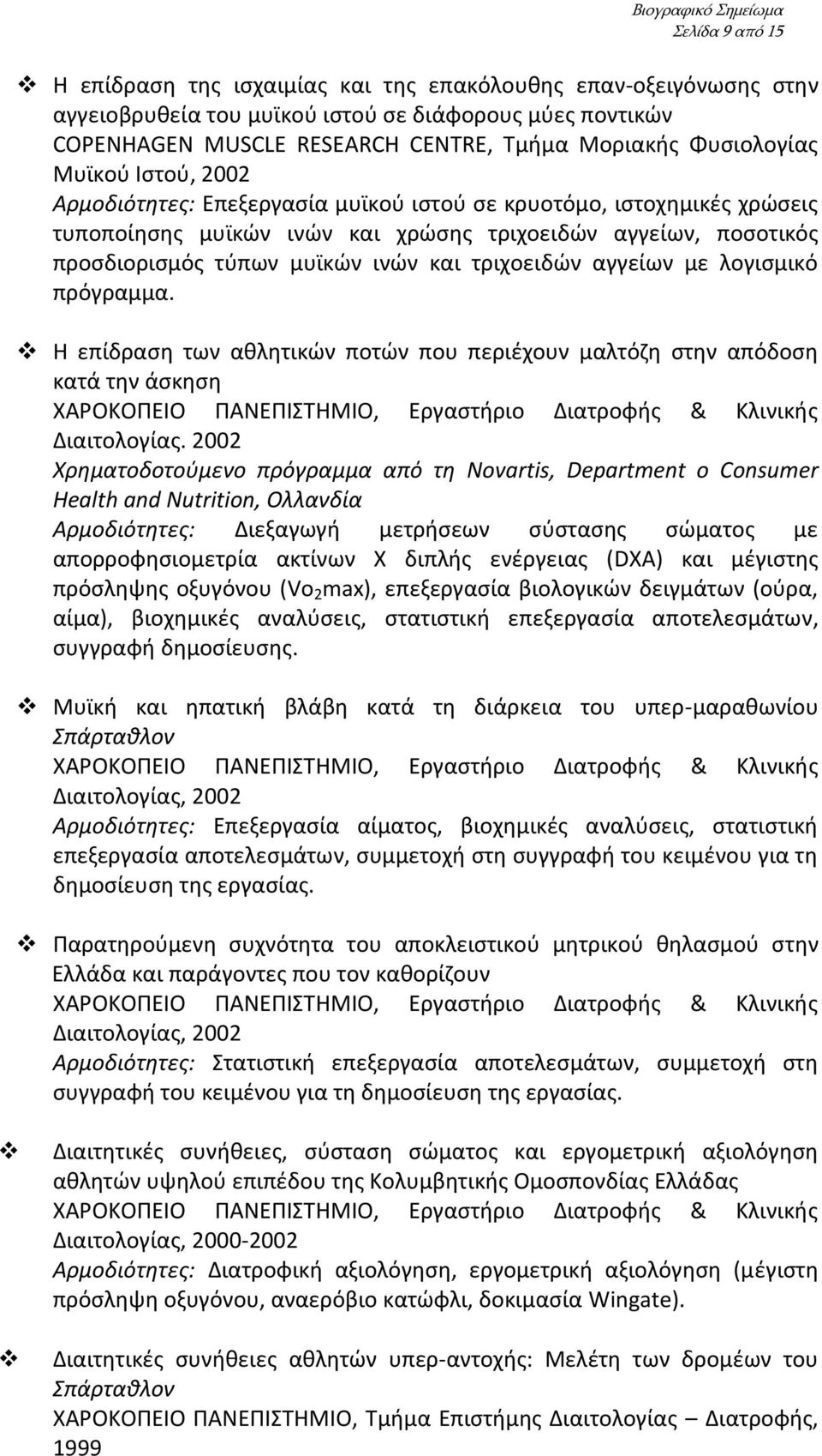 και τριχοειδών αγγείων με λογισμικό πρόγραμμα. Η επίδραση των αθλητικών ποτών που περιέχουν μαλτόζη στην απόδοση κατά την άσκηση Διαιτολογίας.