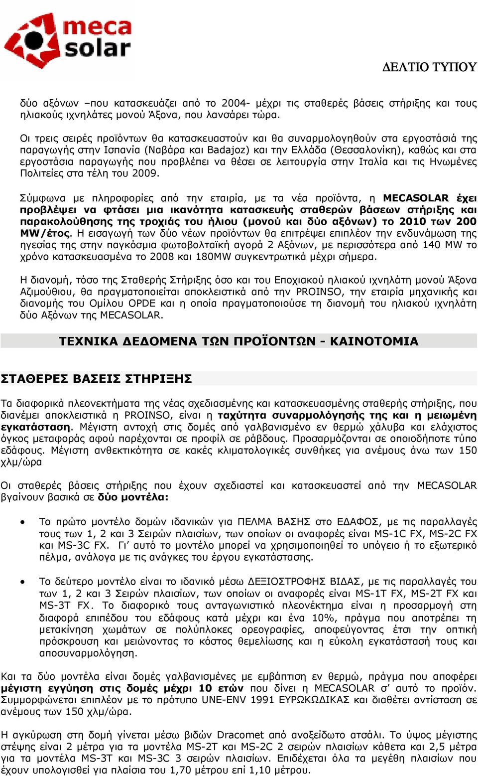 προβλέπει να θέσει σε λειτουργία στην Ιταλία και τις Ηνωμένες Πολιτείες στα τέλη του 2009.