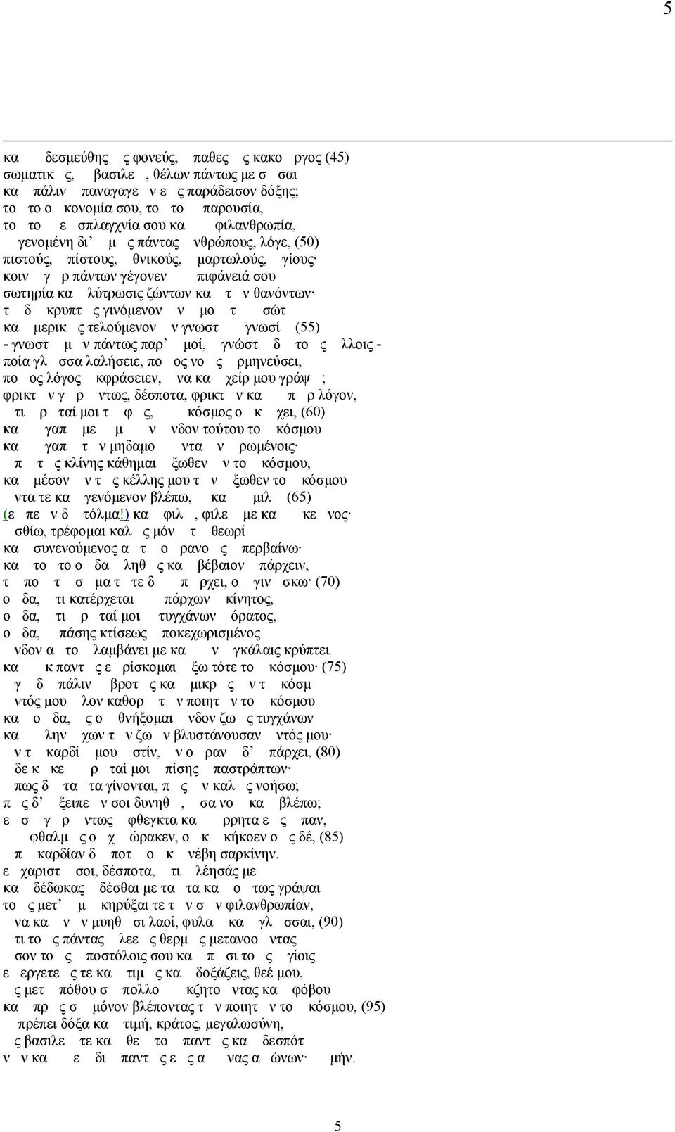 μερικς τελούμενον ν γνωστ γνωσί (55) - γνωστ μν πάντως παρ μοί, γνώστ δ τος λλοις - ποία γλσσα λαλήσειε, ποος νος ρμηνεύσει, ποος λόγος κφράσειεν, να κα χείρ μου γράψ; φρικτν γρ ντως, δέσποτα, φρικτν