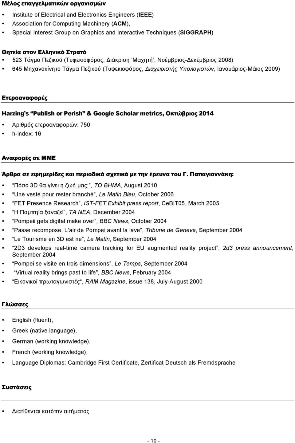 Ετεροαναφορές Harzing s Publish r Perish & Ggle Schlar metrics, Οκτώβριος 2014 Αριθµός ετεροαναφορών: 750 h-index: 16 Αναφορές σε ΜΜΕ Άρθρα σε εφηµερίδες και περιοδικά σχετικά µε την έρευνα του Γ.