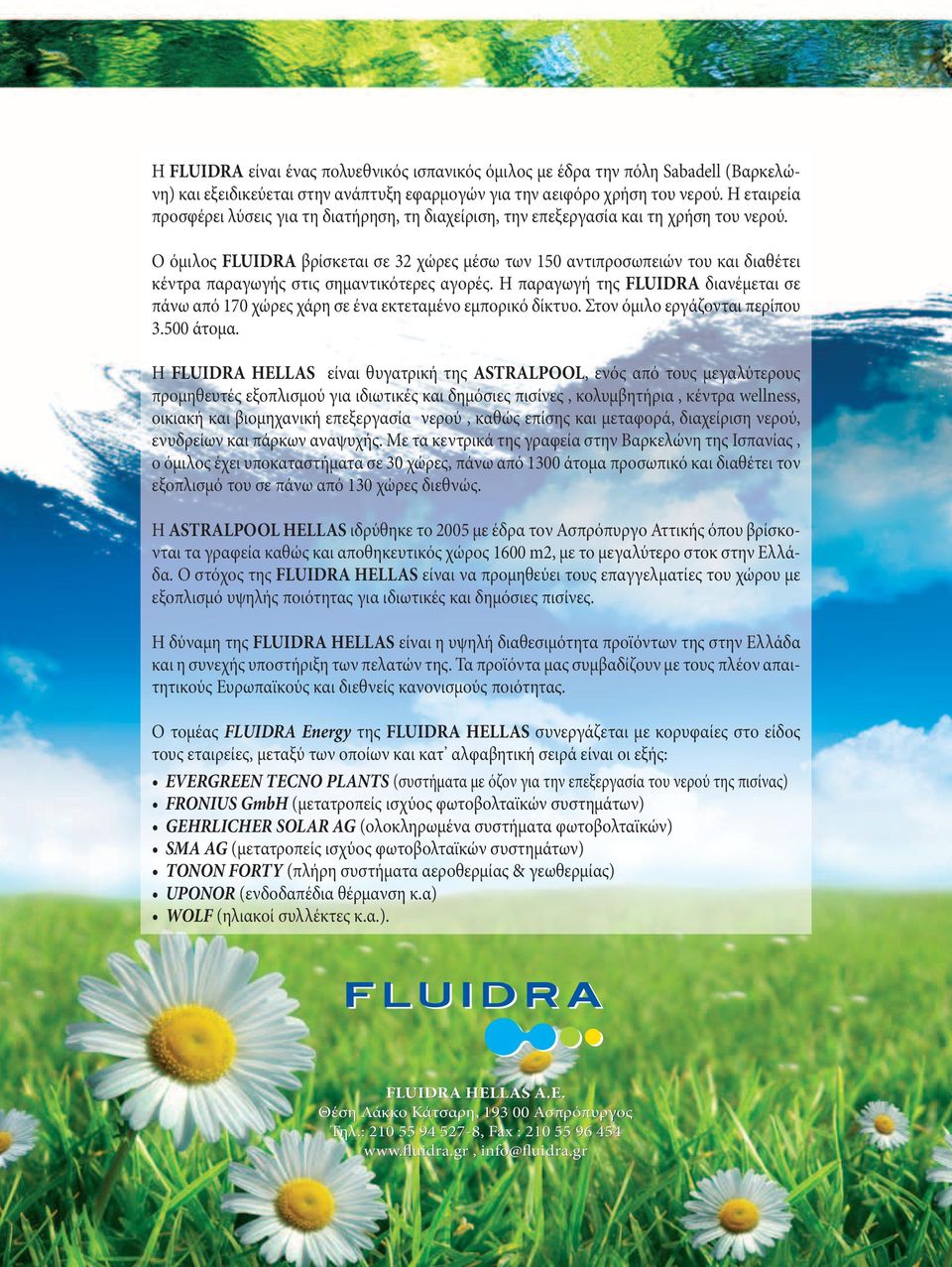 Ο όμιλος FLUIDRA βρίσκεται σε 32 χώρες μέσω των 150 αντιπροσωπειών του και διαθέτει κέντρα παραγωγής στις σημαντικότερες αγορές.