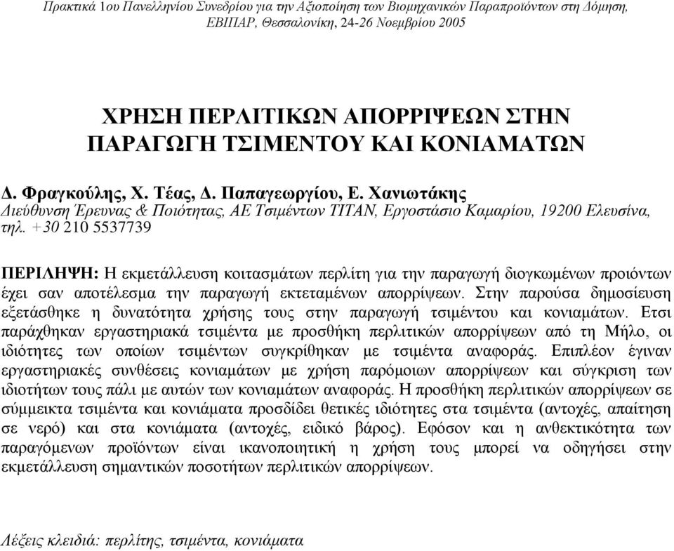 +30 210 5537739 ΠΕΡΙΛΗΨΗ: Η εκμετάλλευση κοιτασμάτων περλίτη για την παραγωγή διογκωμένων προιόντων έχει σαν αποτέλεσμα την παραγωγή εκτεταμένων απορρίψεων.