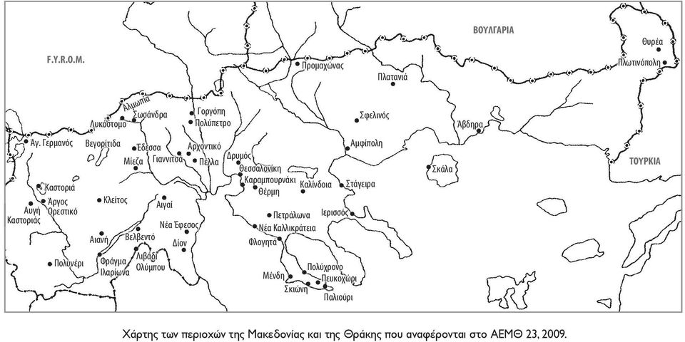 Παλιούρι Σφελινός Βεγορίτιδα Έδεσσα Αρχοντικό Αμφίπολη Μίεζα Γιαννιτσά Πέλλα Δρυμός Θεσσαλονίκη Καραμπουρνάκι Καλίνδοια Στάγειρα Θέρμη