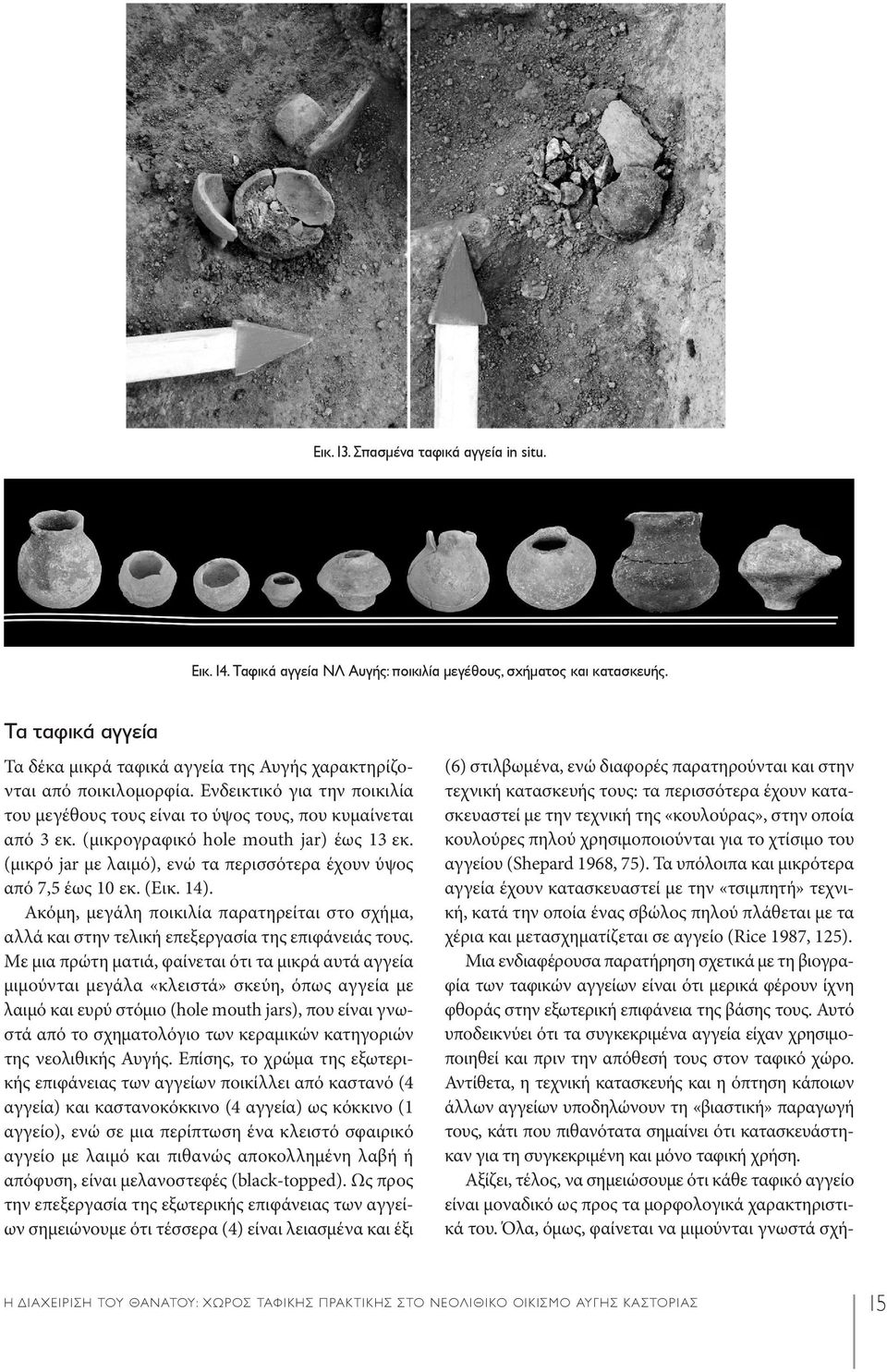 (μικρογραφικό hole mouth jar) έως 13 εκ. (μικρό jar με λαιμό), ενώ τα περισσότερα έχουν ύψος από 7,5 έως 10 εκ. (Εικ. 14).