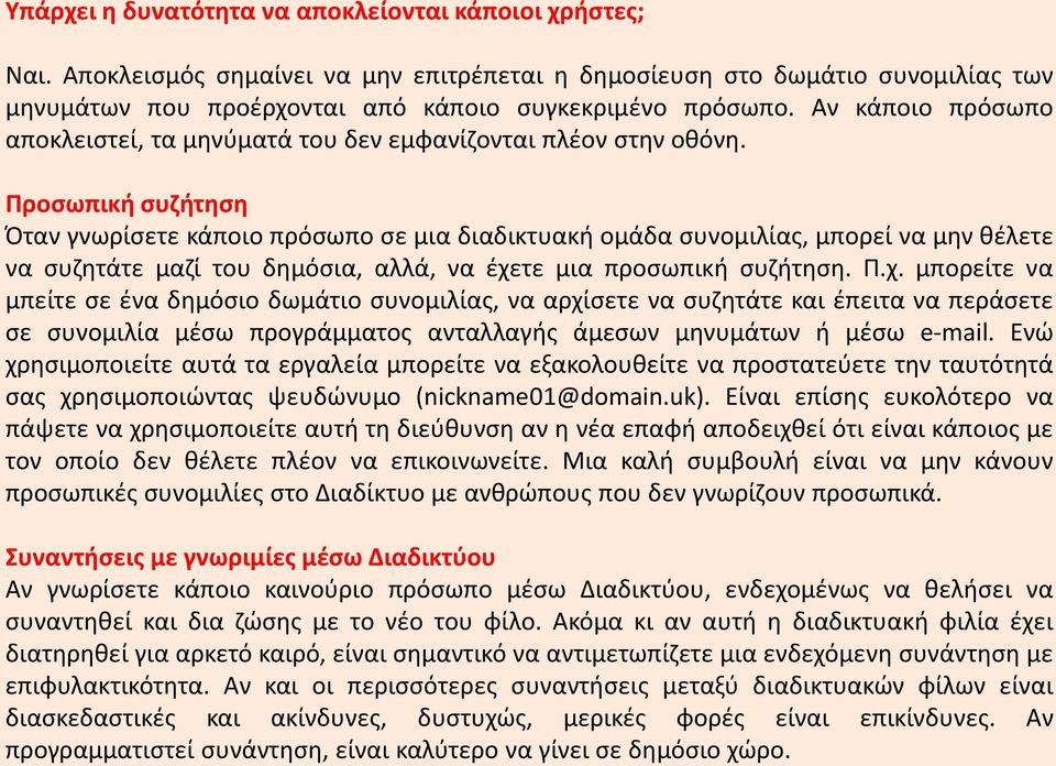 Προσωπική συζήτηση Όταν γνωρίσετε κάποιο πρόσωπο σε μια διαδικτυακή ομάδα συνομιλίας, μπορεί να μην θέλετε να συζητάτε μαζί του δημόσια, αλλά, να έχε