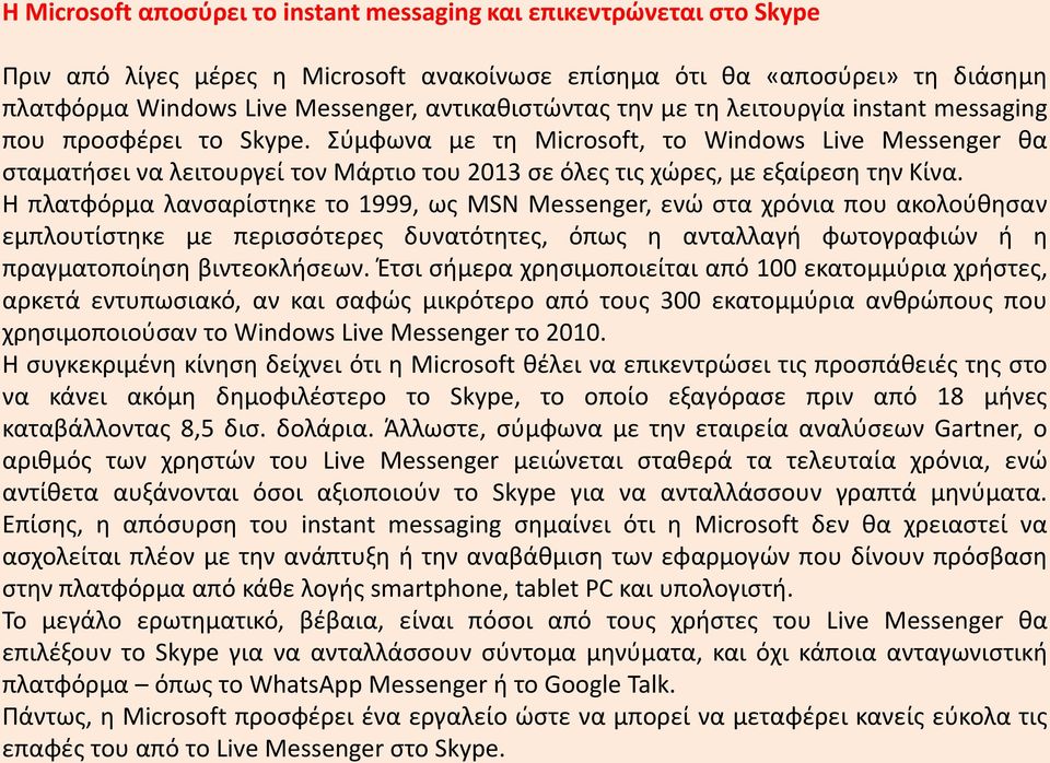 Σύμφωνα με τη Microsoft, το Windows Live Messenger θα σταματήσει να λειτουργεί τον Μάρτιο του 2013 σε όλες τις χώρες, με εξαίρεση την Κίνα.