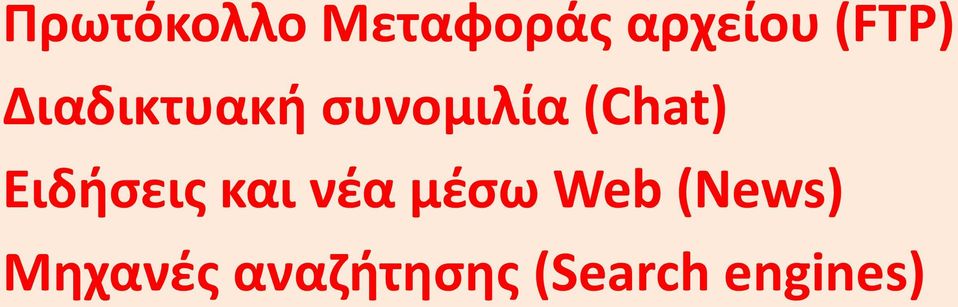 (Chat) Ειδήσεις και νέα μέσω Web